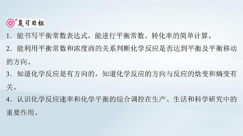 2025届高考化学一轮总复习第8章化学反应速率与化学平衡第40讲化学平衡常数化学反应的方向与调控课件02