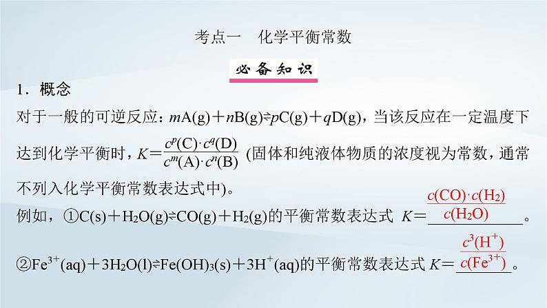 2025届高考化学一轮总复习第8章化学反应速率与化学平衡第40讲化学平衡常数化学反应的方向与调控课件04