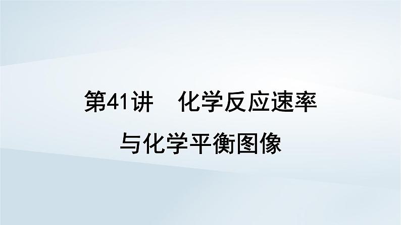 2025届高考化学一轮总复习第8章化学反应速率与化学平衡第41讲化学反应速率与化学平衡图像课件01