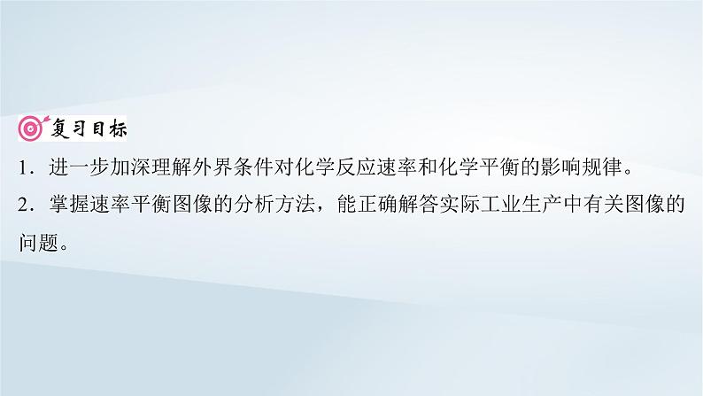 2025届高考化学一轮总复习第8章化学反应速率与化学平衡第41讲化学反应速率与化学平衡图像课件02