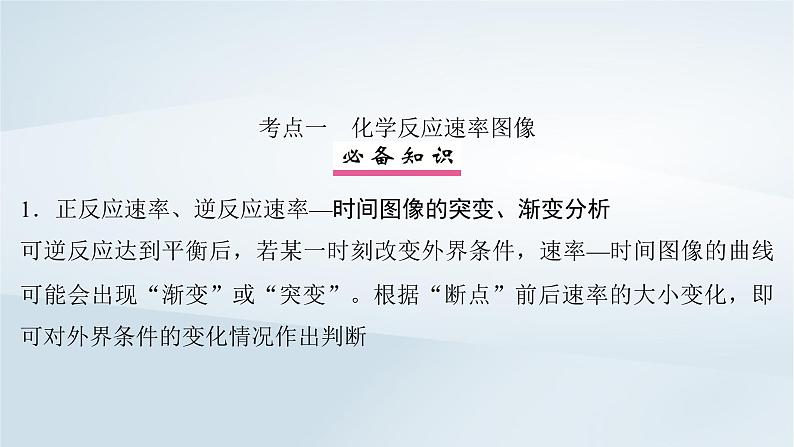 2025届高考化学一轮总复习第8章化学反应速率与化学平衡第41讲化学反应速率与化学平衡图像课件04