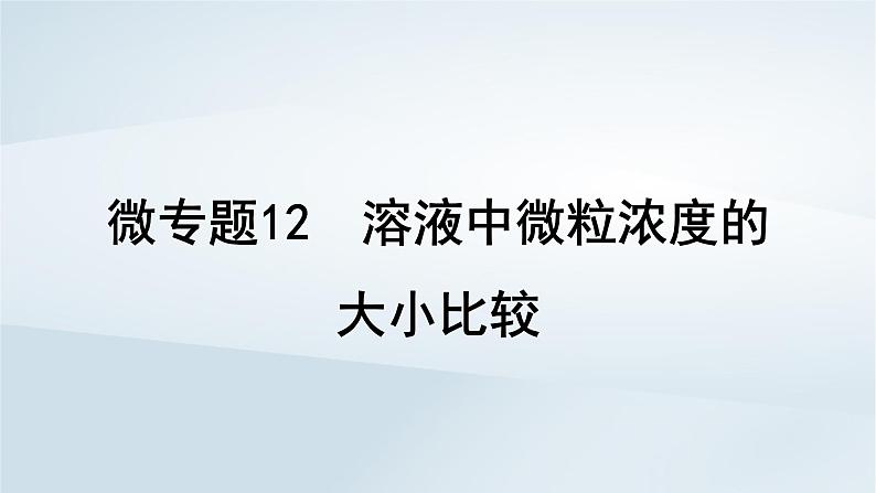 2025届高考化学一轮总复习第9章水溶液中的离子反应与平衡微专题12溶液中微粒浓度的大小比较课件第1页