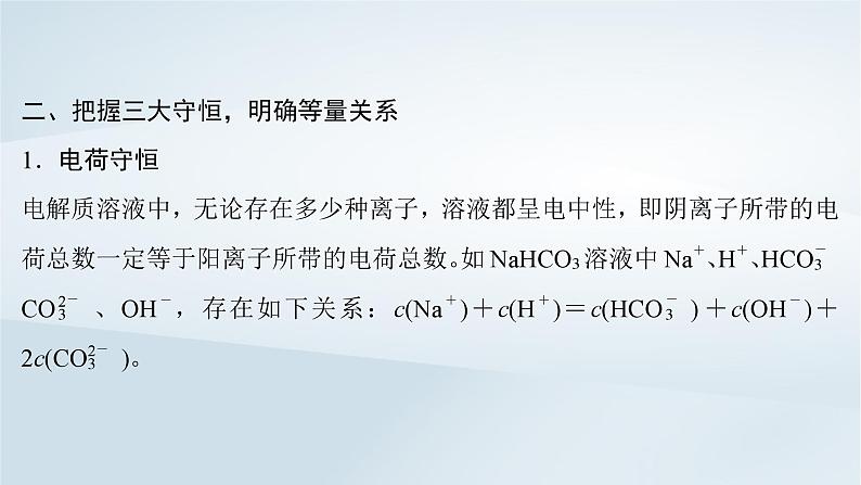 2025届高考化学一轮总复习第9章水溶液中的离子反应与平衡微专题12溶液中微粒浓度的大小比较课件第4页