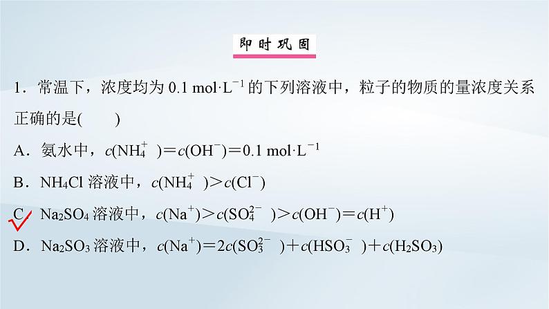 2025届高考化学一轮总复习第9章水溶液中的离子反应与平衡微专题12溶液中微粒浓度的大小比较课件第8页