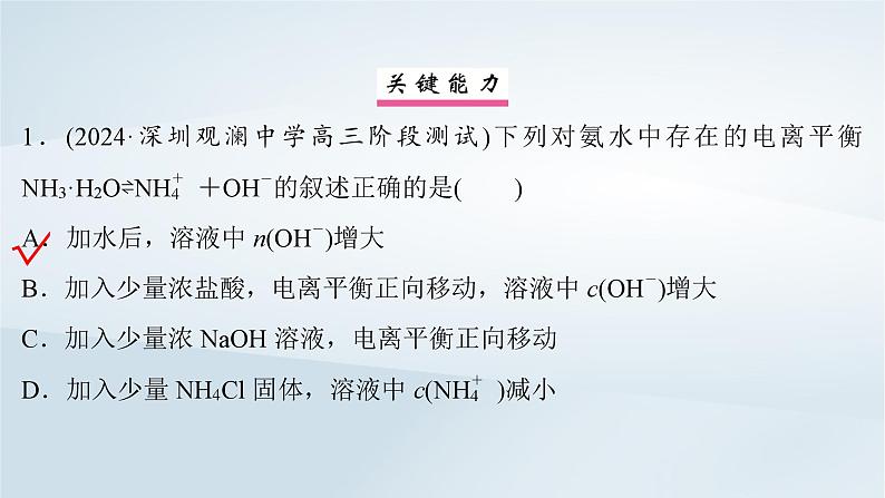 2025届高考化学一轮总复习第9章水溶液中的离子反应与平衡第42讲弱电解质的电离平衡课件第8页