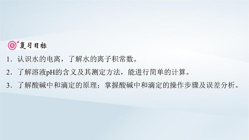 2025届高考化学一轮总复习第9章水溶液中的离子反应与平衡第43讲水的电离和溶液的pH课件02