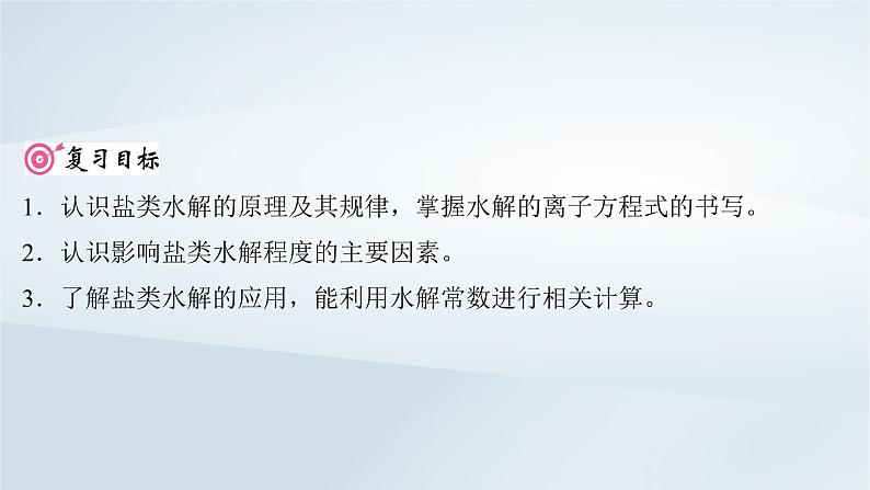 2025届高考化学一轮总复习第9章水溶液中的离子反应与平衡第44讲盐类的水解课件02