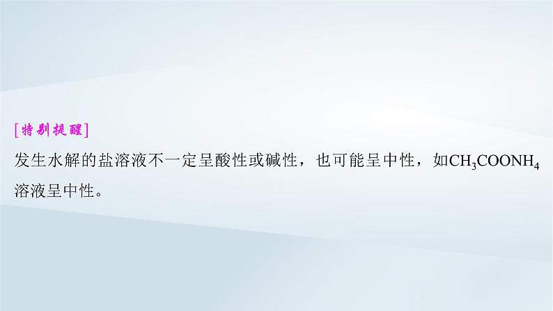 2025届高考化学一轮总复习第9章水溶液中的离子反应与平衡第44讲盐类的水解课件07