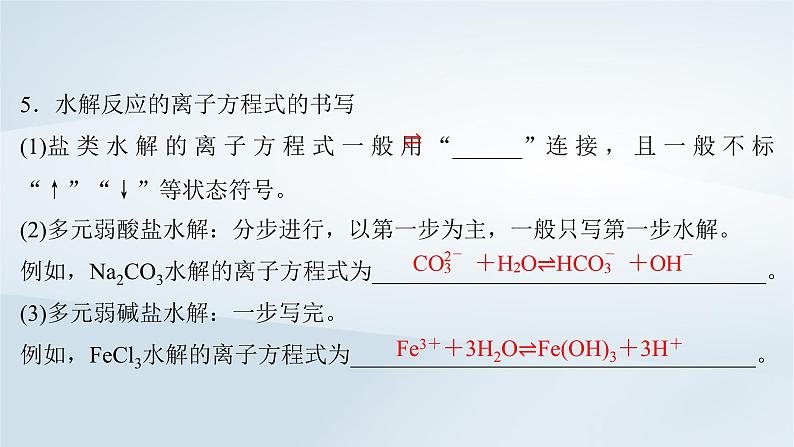 2025届高考化学一轮总复习第9章水溶液中的离子反应与平衡第44讲盐类的水解课件08