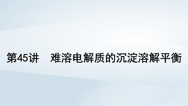 2025届高考化学一轮总复习第9章水溶液中的离子反应与平衡第45讲难溶电解质的沉淀溶解平衡课件第1页