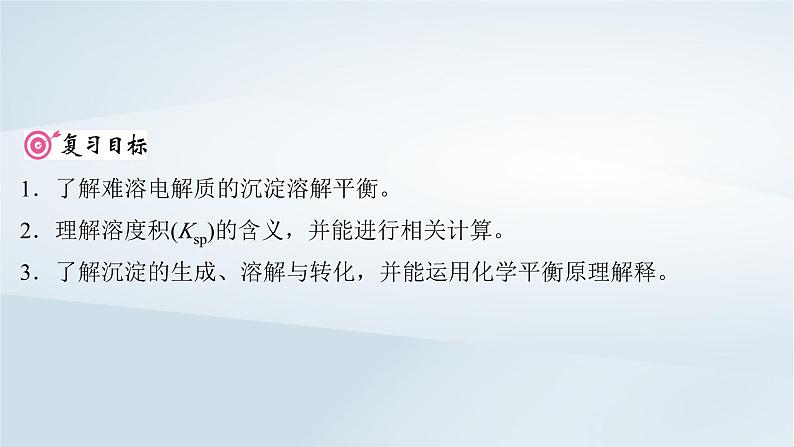 2025届高考化学一轮总复习第9章水溶液中的离子反应与平衡第45讲难溶电解质的沉淀溶解平衡课件第2页