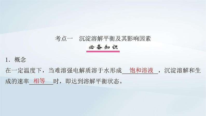 2025届高考化学一轮总复习第9章水溶液中的离子反应与平衡第45讲难溶电解质的沉淀溶解平衡课件第4页