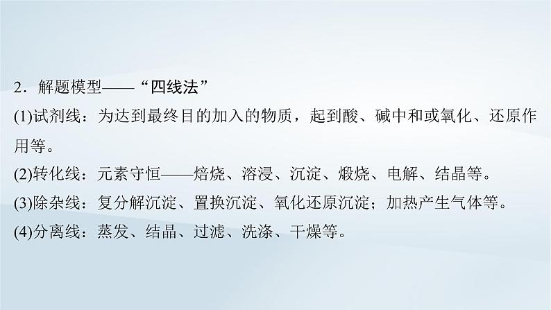 2025届高考化学一轮总复习第9章水溶液中的离子反应与平衡第47讲无机化工流程题课件05