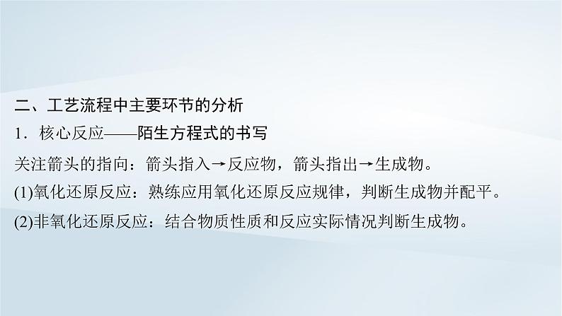 2025届高考化学一轮总复习第9章水溶液中的离子反应与平衡第47讲无机化工流程题课件06