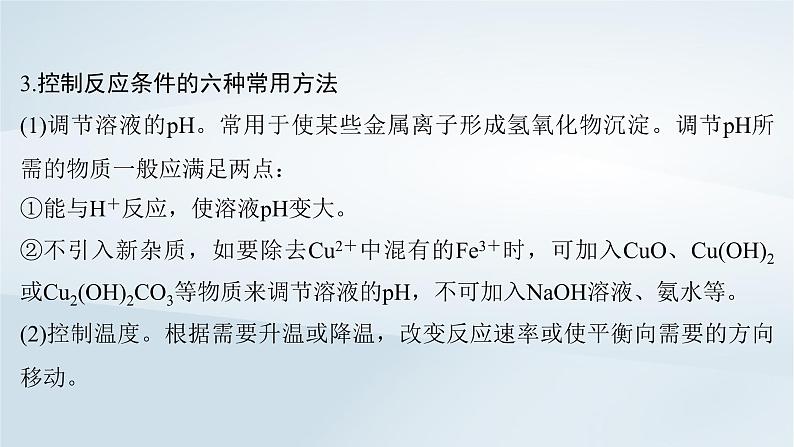 2025届高考化学一轮总复习第9章水溶液中的离子反应与平衡第47讲无机化工流程题课件08