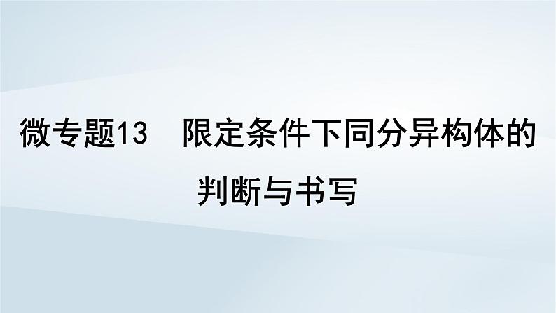 2025届高考化学一轮总复习第10章有机化学基础微专题13限定条件下同分异构体的判断与书写课件第1页