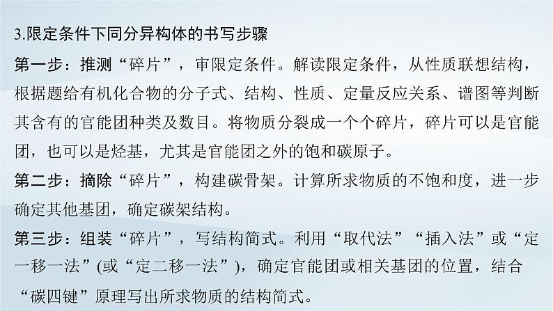 2025届高考化学一轮总复习第10章有机化学基础微专题13限定条件下同分异构体的判断与书写课件第6页