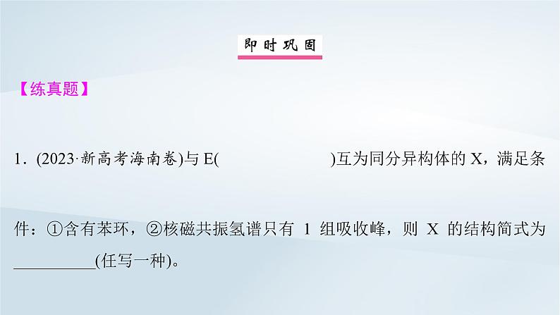 2025届高考化学一轮总复习第10章有机化学基础微专题13限定条件下同分异构体的判断与书写课件第7页