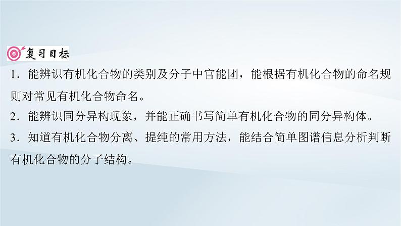 2025届高考化学一轮总复习第10章有机化学基础第48讲有机化合物的结构特点与研究方法课件02