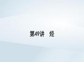 2025届高考化学一轮总复习第10章有机化学基础第49讲烃课件
