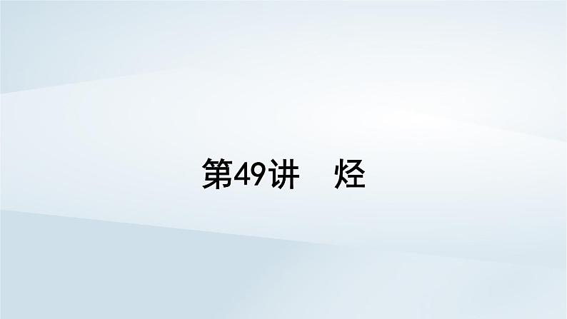 2025届高考化学一轮总复习第10章有机化学基础第49讲烃课件01