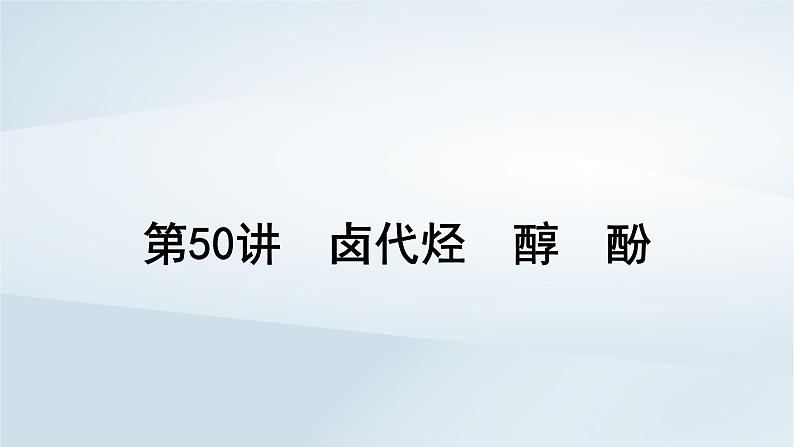 2025届高考化学一轮总复习第10章有机化学基础第50讲卤代烃醇酚课件第1页