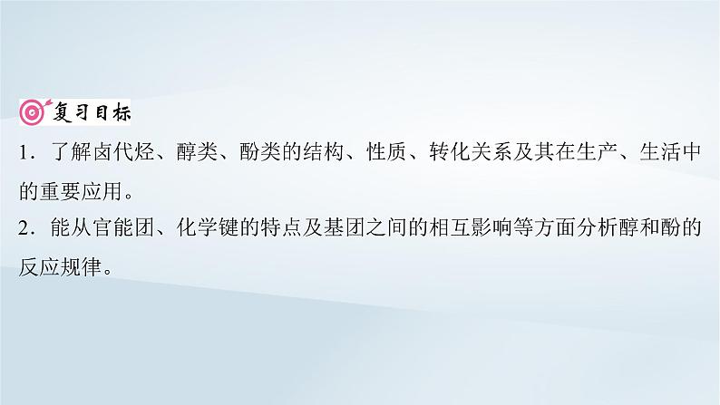 2025届高考化学一轮总复习第10章有机化学基础第50讲卤代烃醇酚课件第2页