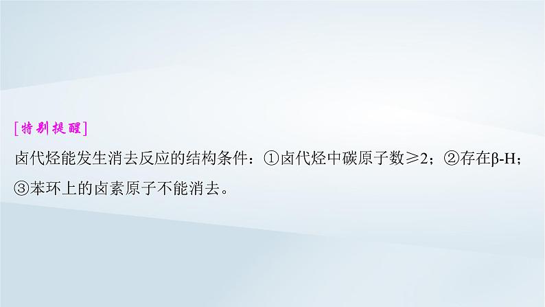 2025届高考化学一轮总复习第10章有机化学基础第50讲卤代烃醇酚课件第6页