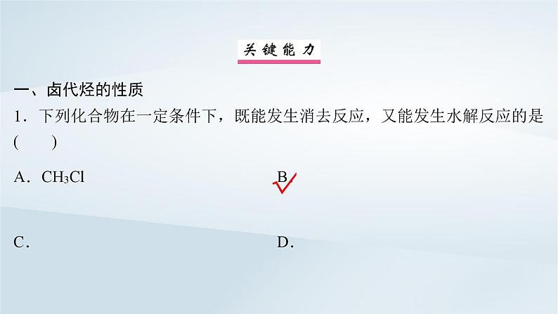 2025届高考化学一轮总复习第10章有机化学基础第50讲卤代烃醇酚课件第8页