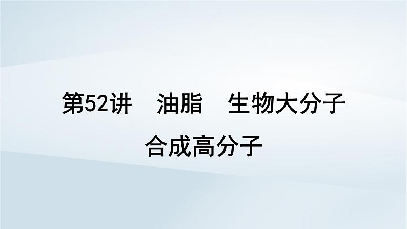 2025届高考化学一轮总复习第10章有机化学基础第52讲油脂生物大分子合成高分子课件01