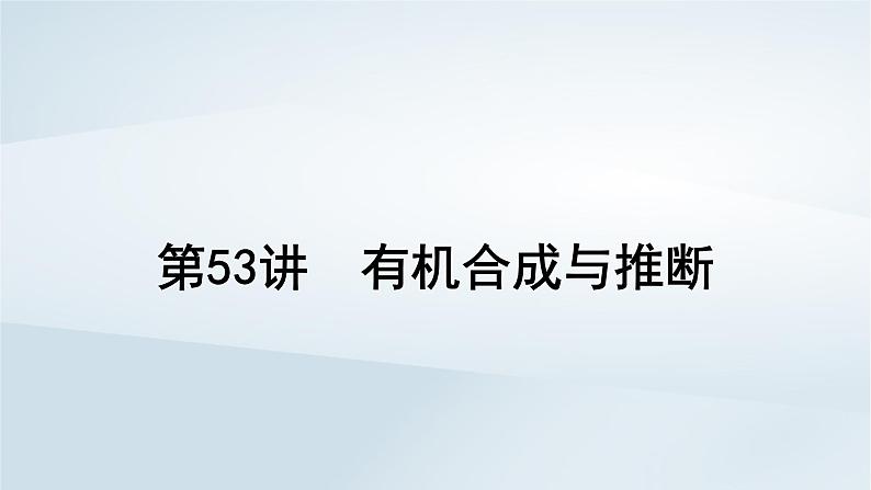 2025届高考化学一轮总复习第10章有机化学基础第53讲有机合成与推断课件01