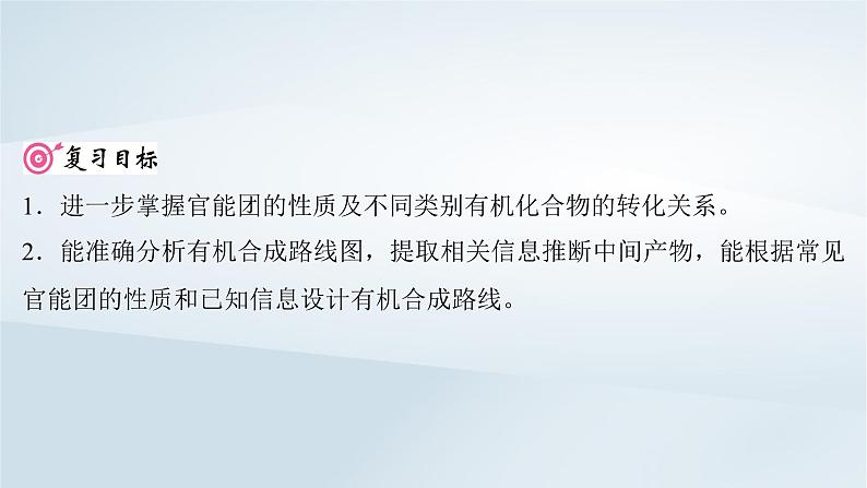 2025届高考化学一轮总复习第10章有机化学基础第53讲有机合成与推断课件02