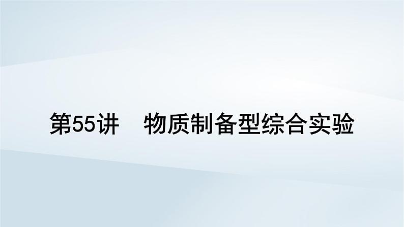 2025届高考化学一轮总复习第11章化学综合实验第55讲物质制备型综合实验课件01