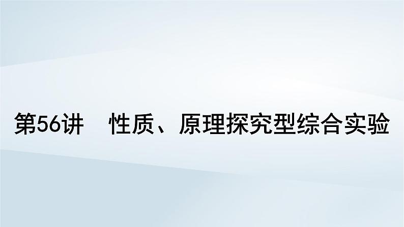 2025届高考化学一轮总复习第11章化学综合实验第56讲性质原理探究型综合实验课件第1页