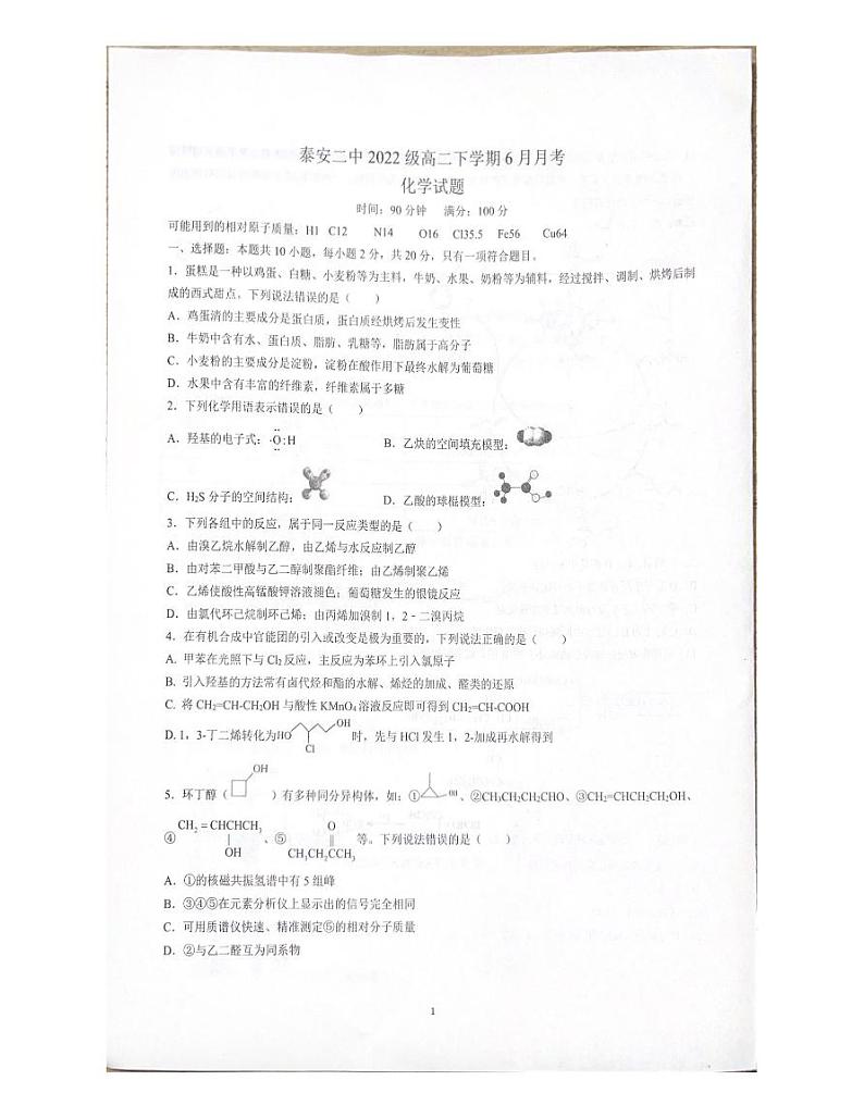 山东省泰安第二中学2023-2024学年高二下学期6月月考化学试题01