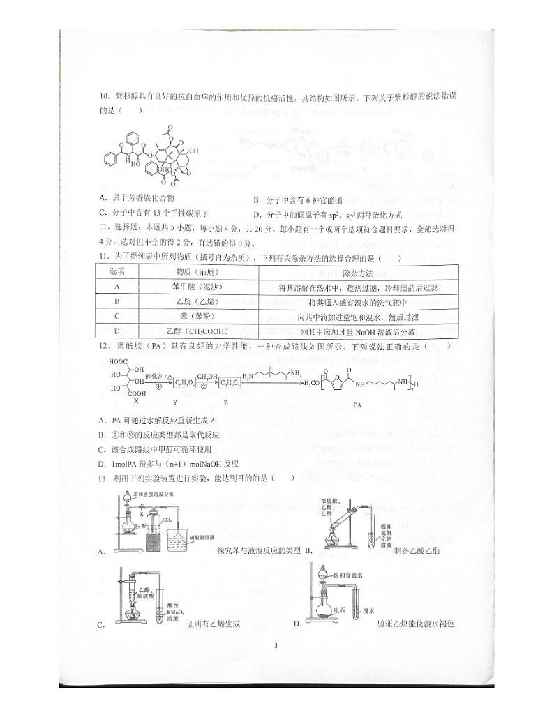 山东省泰安第二中学2023-2024学年高二下学期6月月考化学试题03