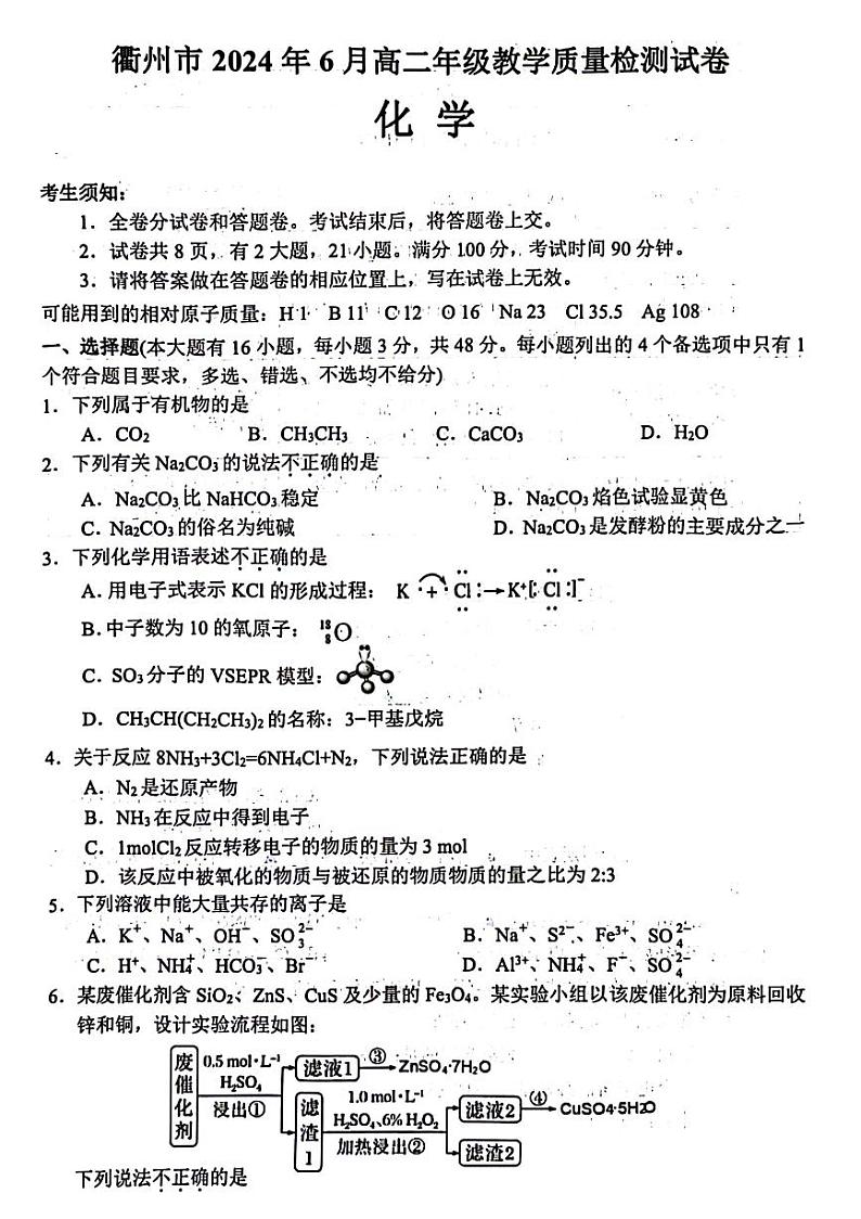 浙江衢州2024年高二下学期6月期末教学质检化学试题（含答案）01