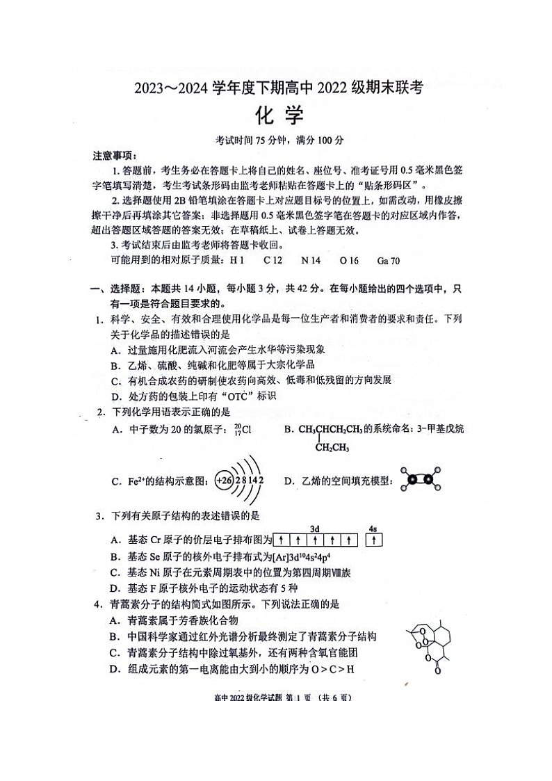 四川省成都市蓉城名校2023-2024学年高二下学期期末联考化学试题01
