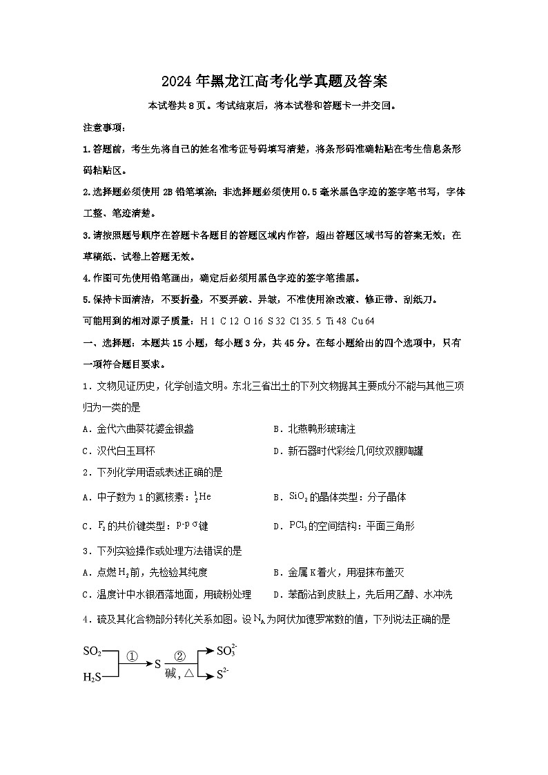 2024年黑龙江高考化学真题及答案01