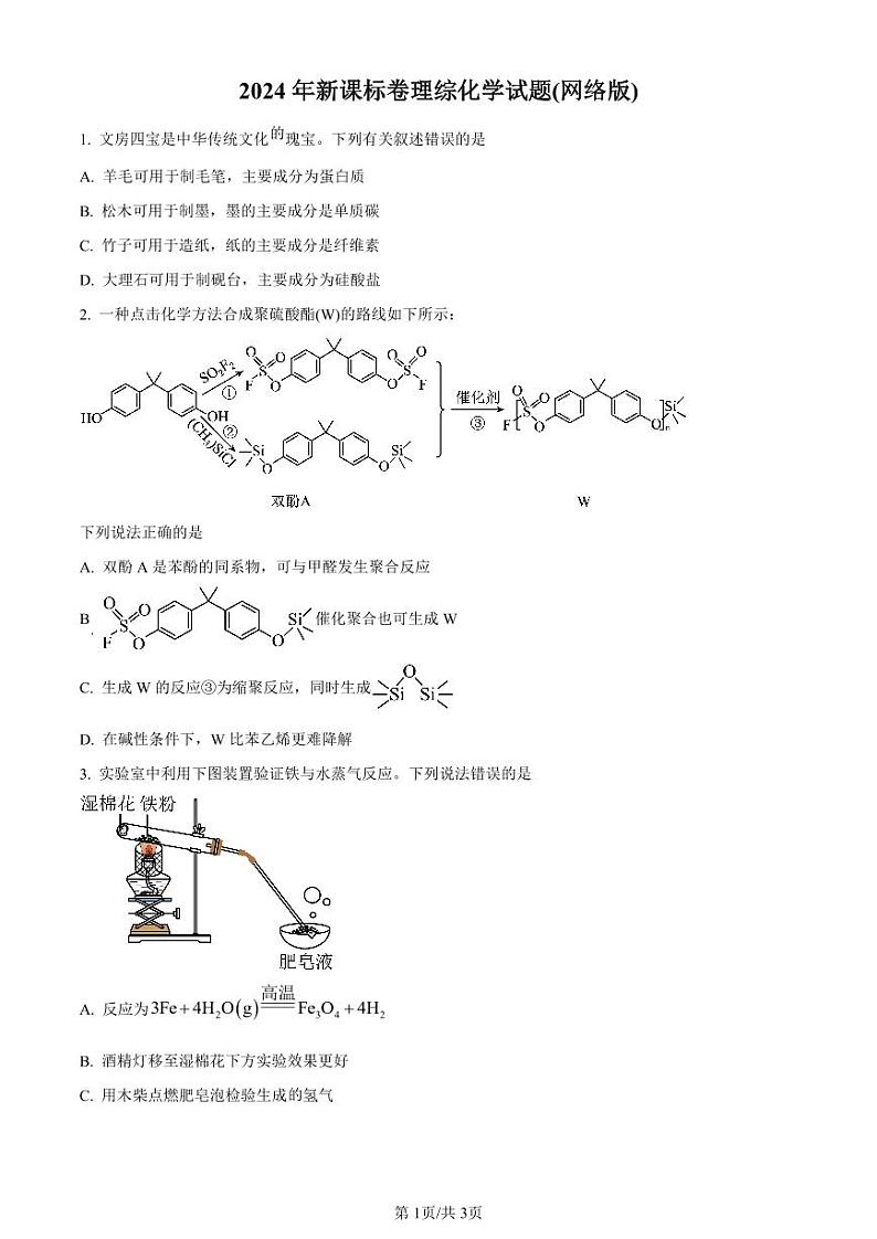 2024年全国高考真题新课标卷化学试题01