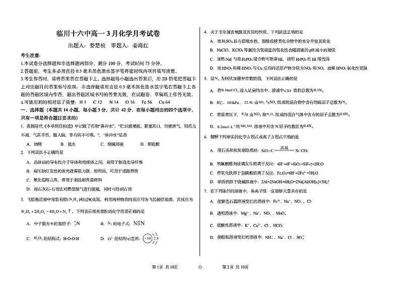 江西省抚州市临川区第十六中学2023-2024学年高一下学期第一次月考化学试题01