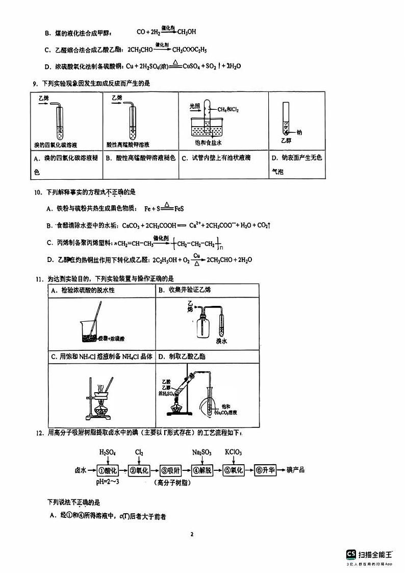 北京市日坛中学2023-2024学年高一下学期6月月考化学试卷第2页