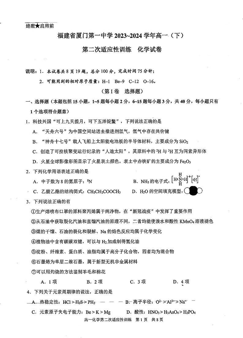福建省厦门第一中学2023-2024学年高一下学期6月月考化学试题01
