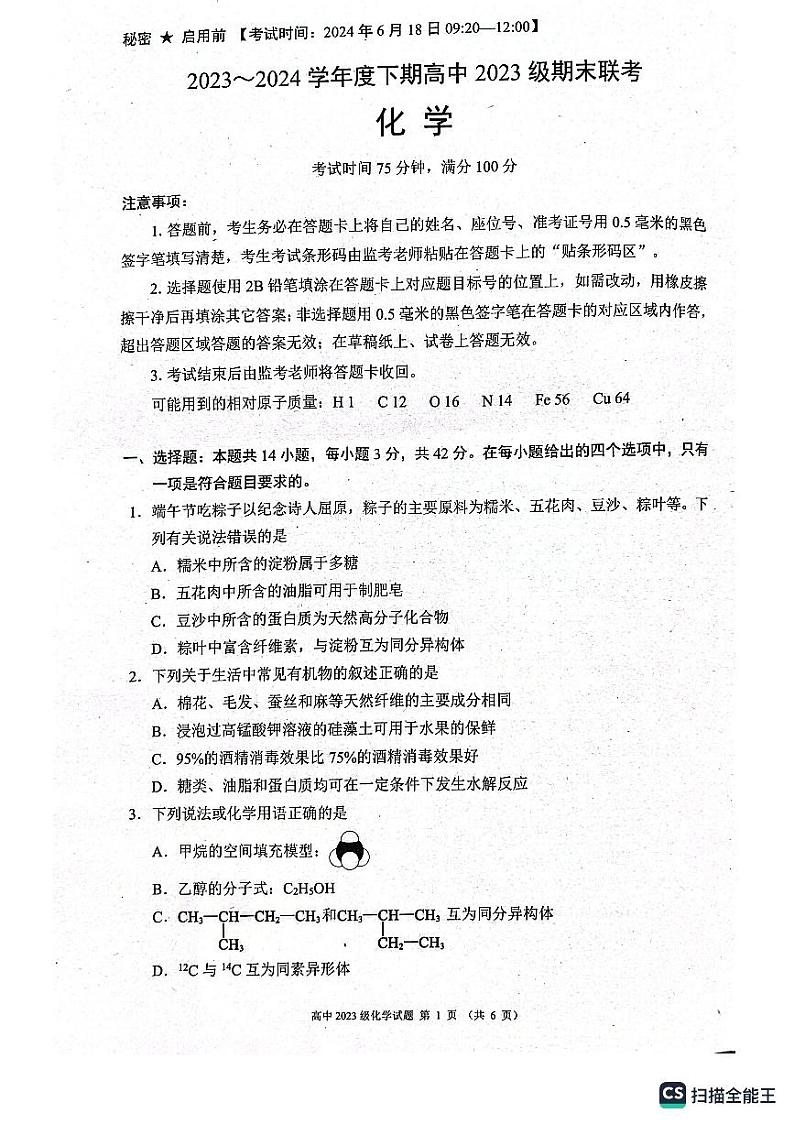 四川省成都蓉城联盟2023-2024学年高一下学期期末联考化学试卷01