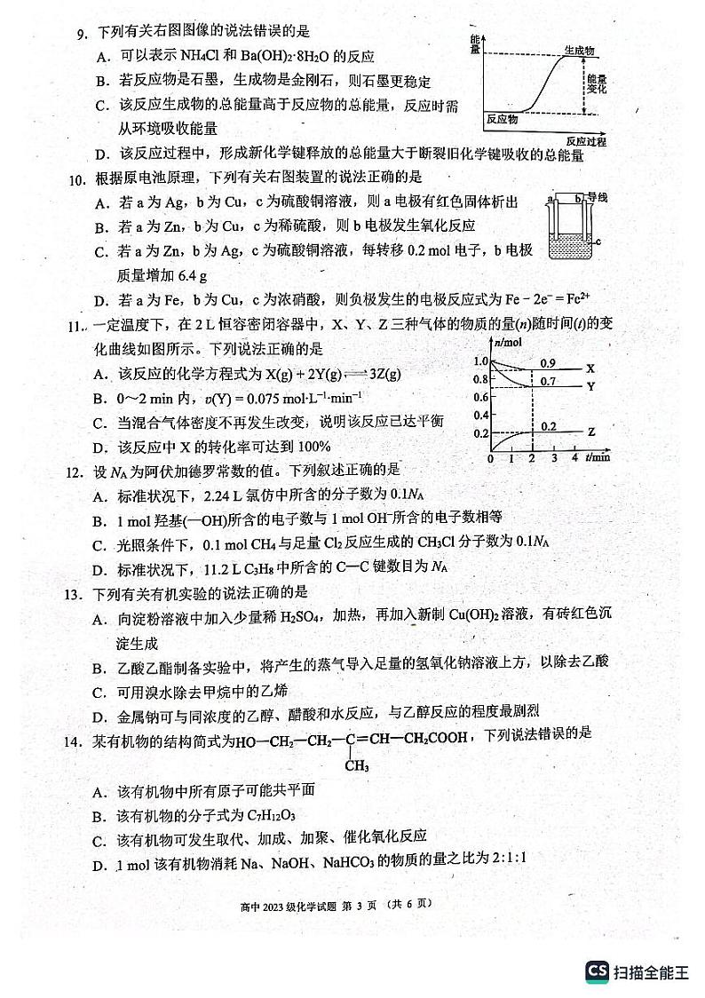 四川省成都蓉城联盟2023-2024学年高一下学期期末联考化学试卷03
