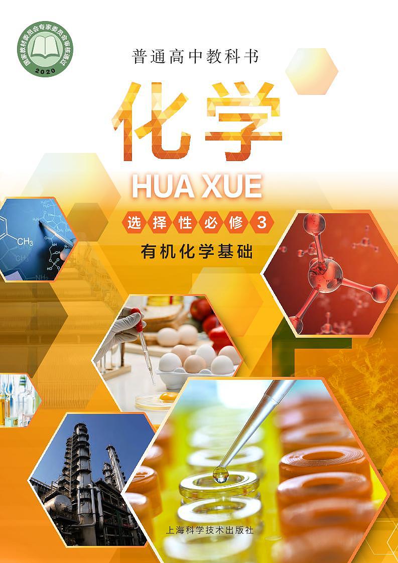 沪科技化学选修第三册电子课本【高清教材】第1页