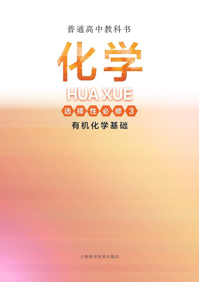 沪科技化学选修第三册电子课本【高清教材】第2页