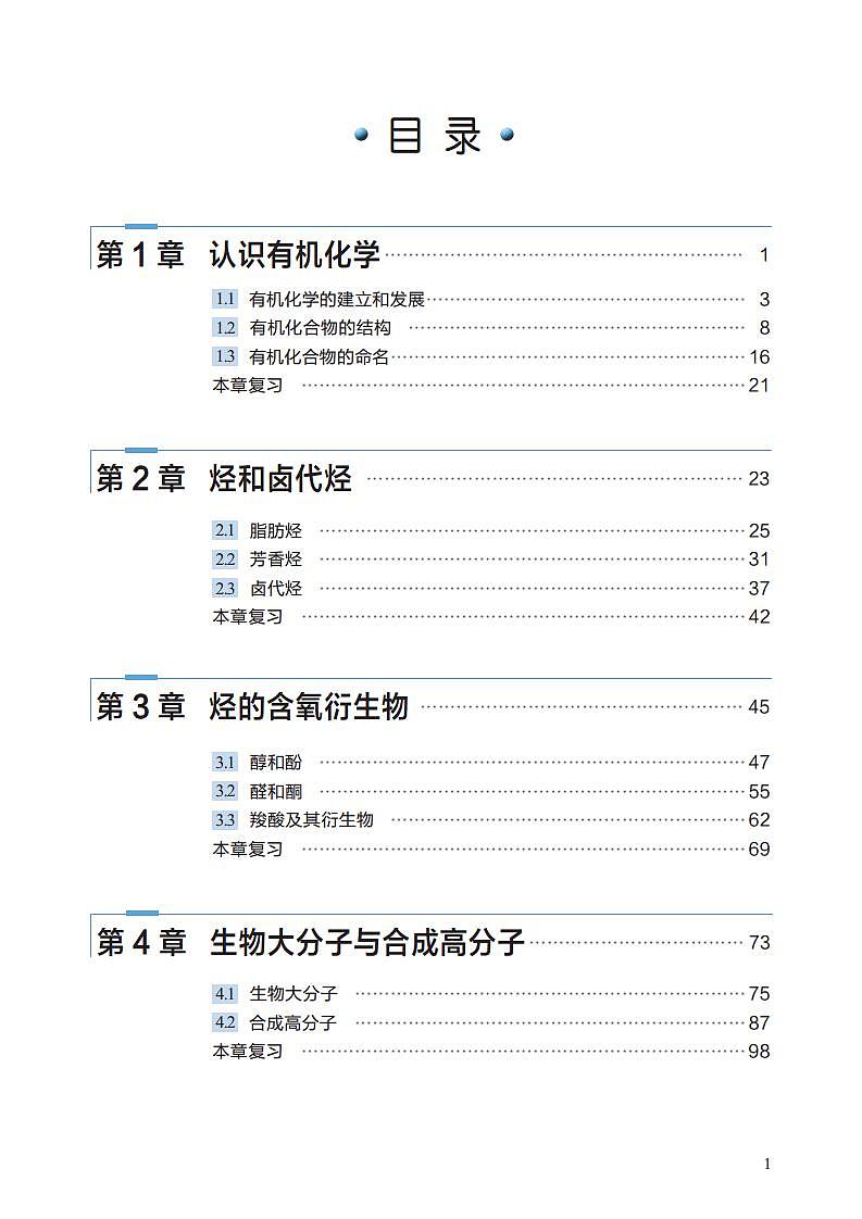 沪科技化学选修第三册电子课本【高清教材】第3页