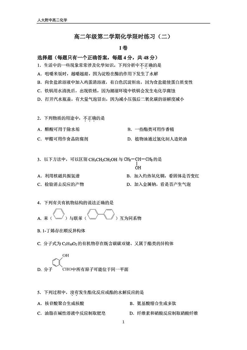 2024北京人大附中高二6月月考化学试题及答案第1页
