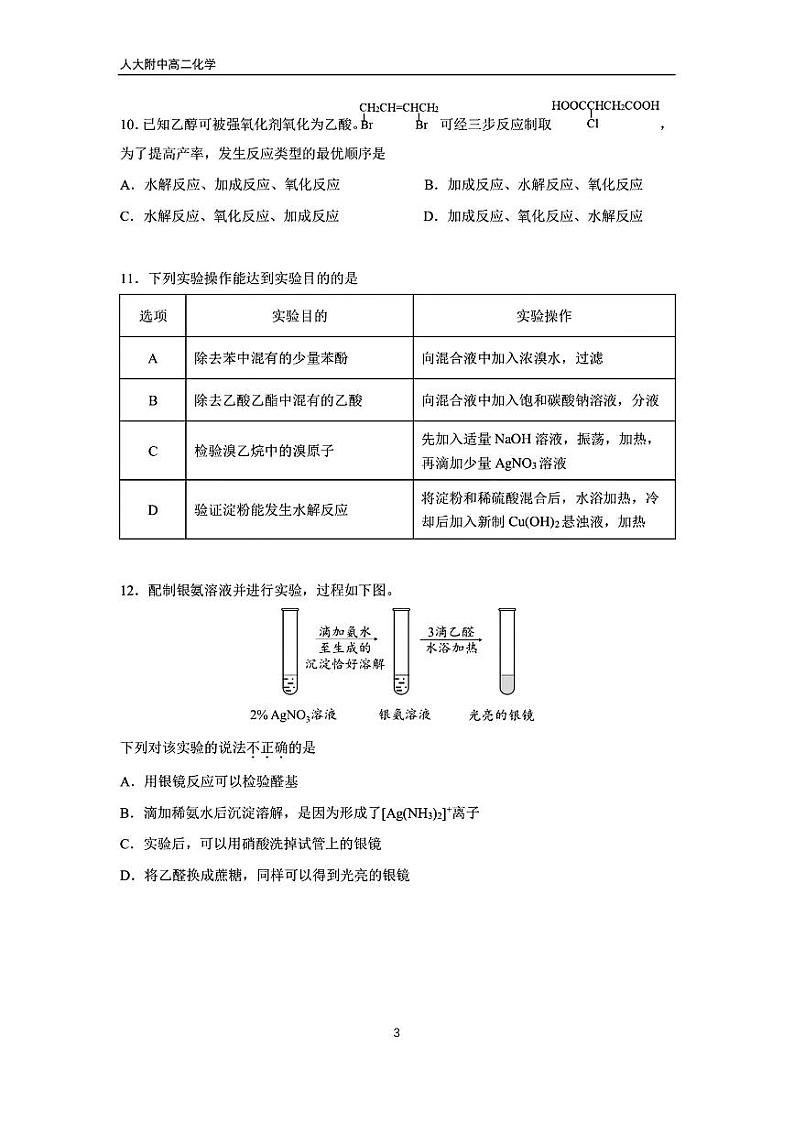 2024北京人大附中高二6月月考化学试题及答案第3页